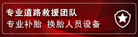 朔城区流动补胎电话