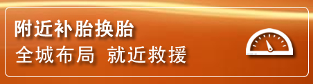 朔城区补胎换胎电话